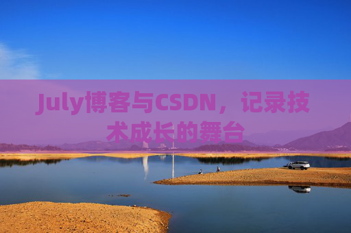 July博客与CSDN，记录技术成长的舞台