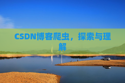 CSDN博客爬虫，探索与理解
