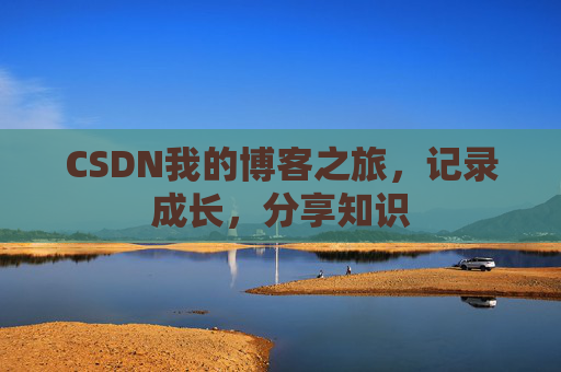 CSDN我的博客之旅，记录成长，分享知识