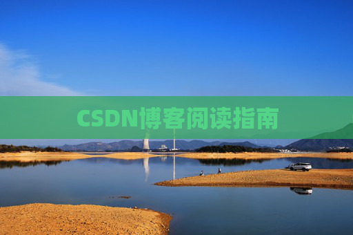CSDN博客阅读指南