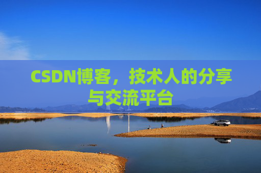 CSDN博客，技术人的分享与交流平台