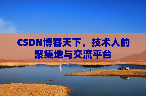 CSDN博客天下，技术人的聚集地与交流平台