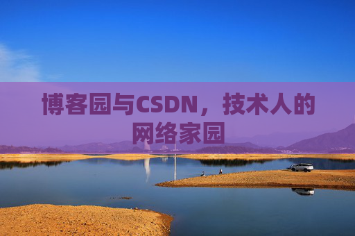 博客园与CSDN，技术人的网络家园